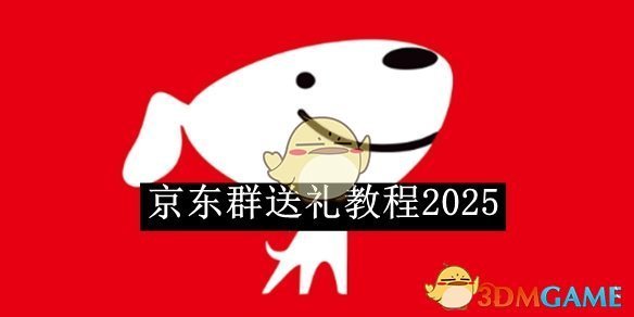 《京东》群送礼教程2025