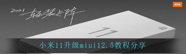 小米11升级miui12.5教程分享