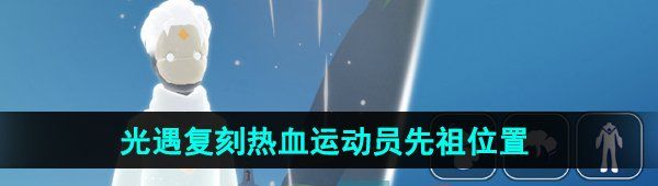 《光遇》2024年7月25日复刻先祖位置详情