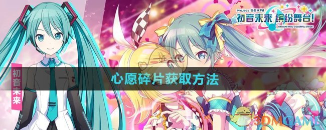 《初音未来缤纷舞台》心愿碎片获取方法