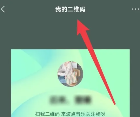 《波点音乐》二维码位置介绍