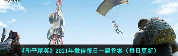 《和平精英》2021年4月22日每日一题答案