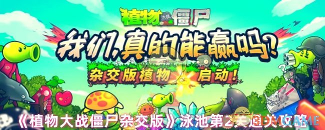 《植物大战僵尸杂交版》泳池第2关通关攻略