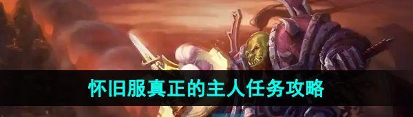 《魔兽世界》怀旧服真正的主人任务攻略