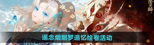 《阴阳师》遥念烟烟罗追忆绘卷活动玩法