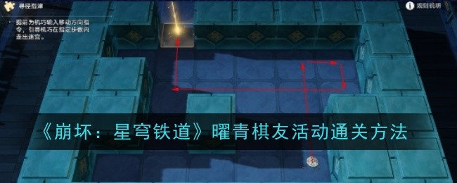 崩坏星穹铁道曜青棋友活动怎么通关-通关方法