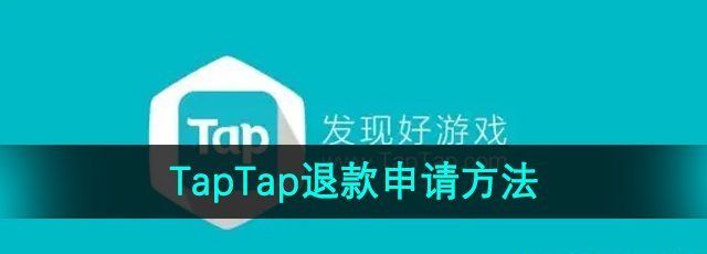 《TapTap》退款申请方法