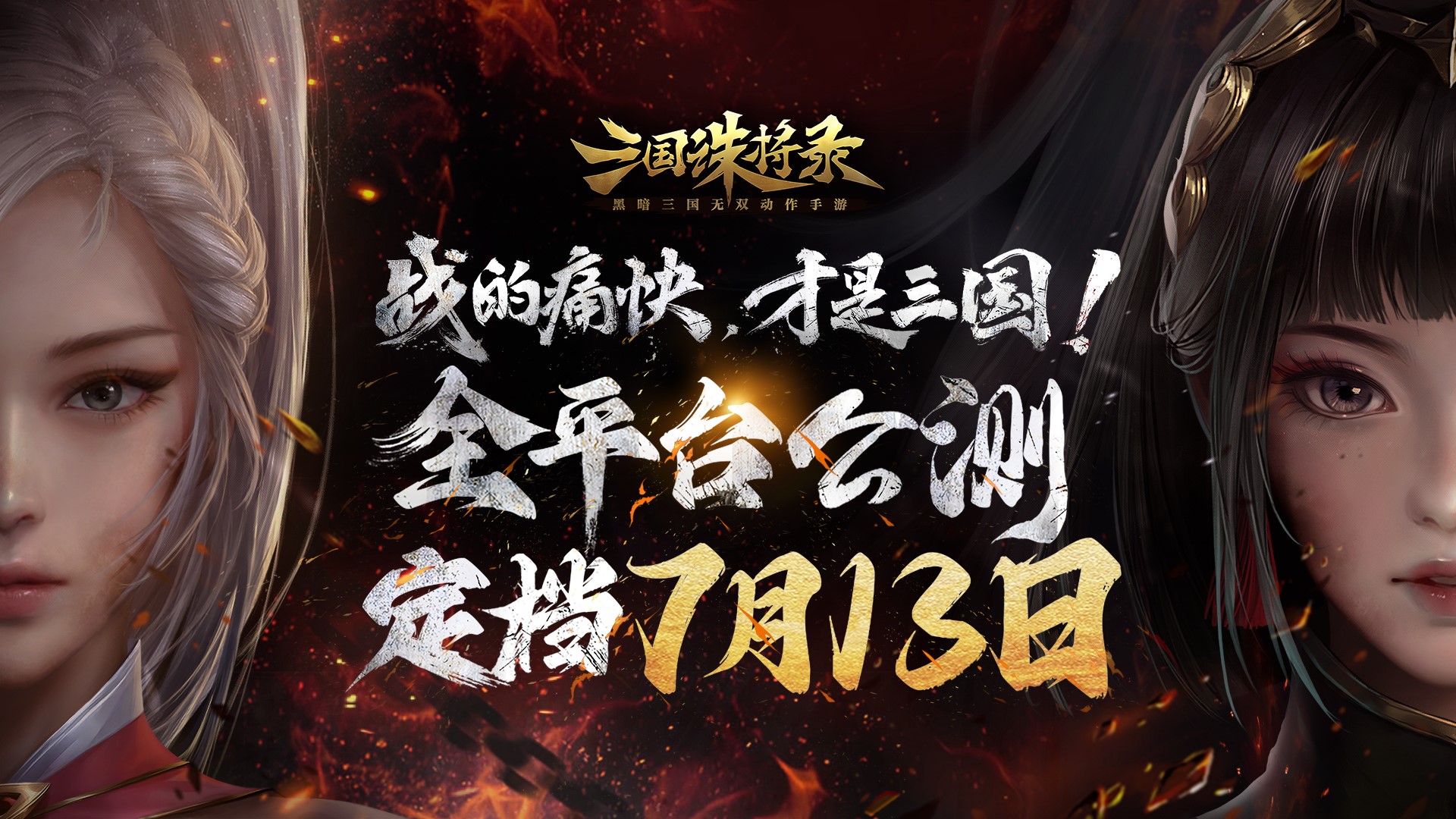 《三国诛将录》公测定档7月13日，畅享无双战斗