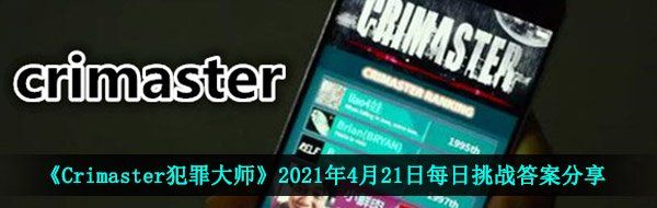 《Crimaster犯罪大师》2021年4月21日每日挑战答案分享