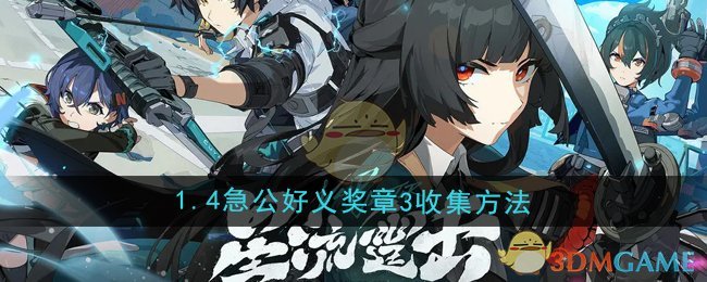 《绝区零》1.4急公好义奖章3收集方法