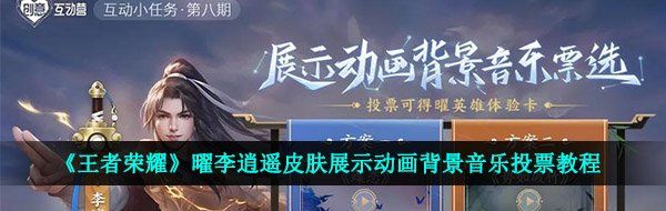 《王者荣耀》曜李逍遥皮肤展示动画背景音乐投票教程