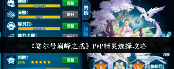 《赛尔号巅峰之战》PVP精灵选择攻略