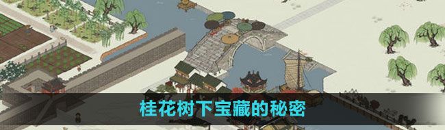 《江南百景图》桂花树下宝藏的秘密解谜方法