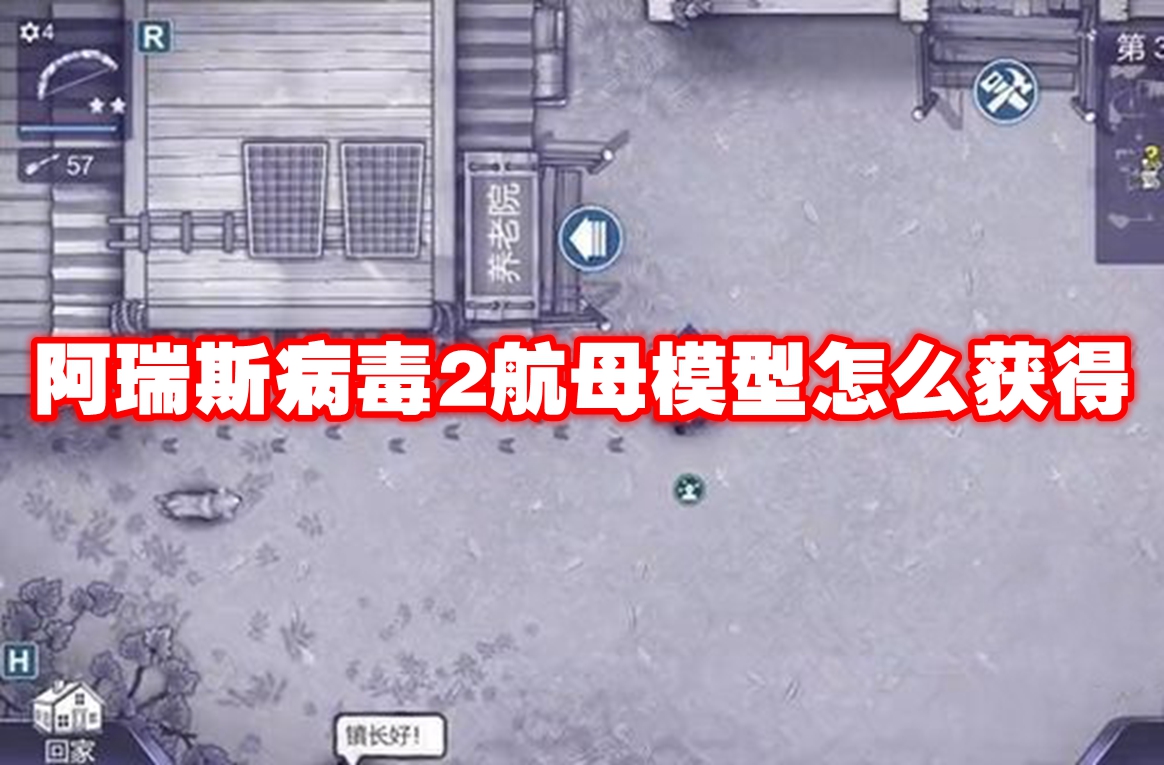 阿瑞斯病毒2航母模型怎么获得