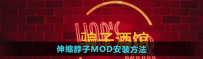 《**酒馆》伸缩脖子MOD安装方法