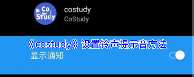 《costudy》设置铃声提示音方法