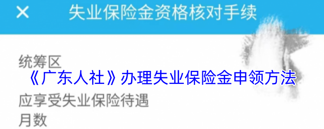 《广东人社》办理失业保险金申领方法