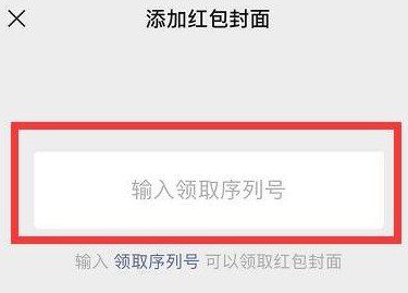 2021年《微信》红包序列号使用教程