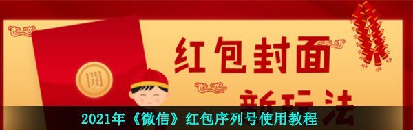 2021年《微信》红包序列号使用教程