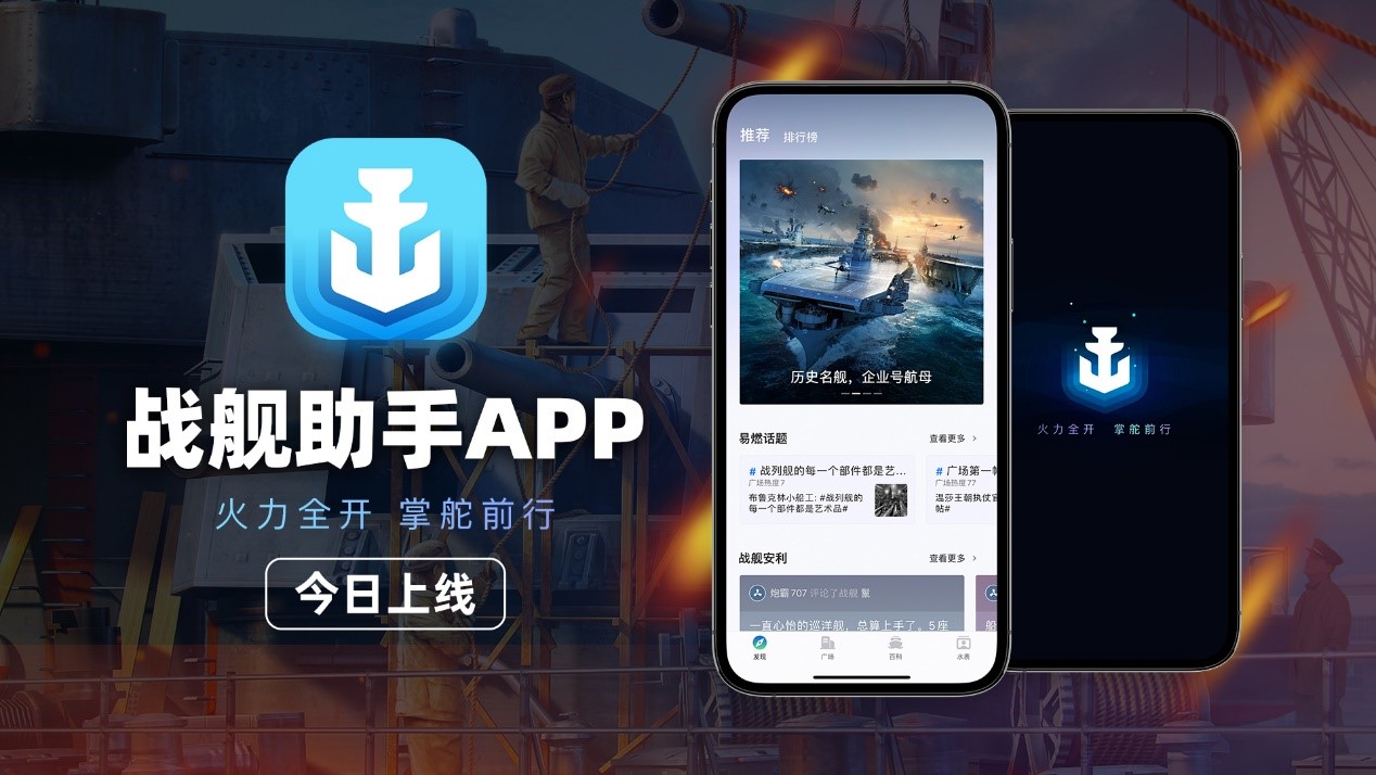 资讯战绩一手掌握  《战舰世界》助手APP正式上线