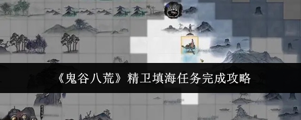 《鬼谷八荒》精卫填海任务完成攻略