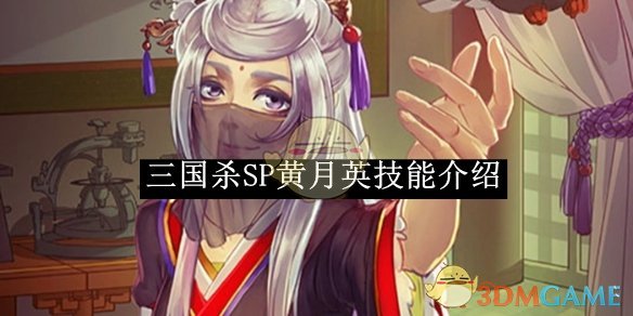 《三国杀》SP黄月英技能介绍