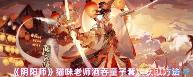 《阴阳师》猫咪老师酒吞童子套装获取方法