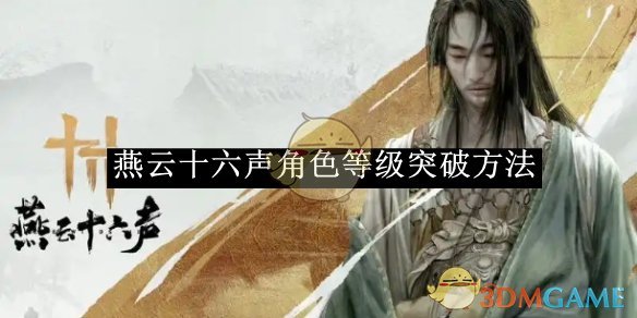 《燕云十六声》角色等级突破方法介绍