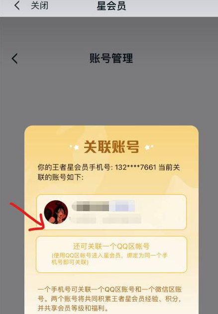 王者荣耀怎么绑定星会员