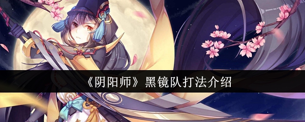 《阴阳师》黑镜队打法介绍