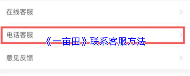 《一亩田》联系客服方法