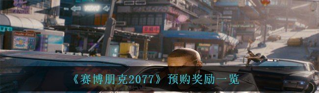 《赛博朋克2077》预购奖励一览