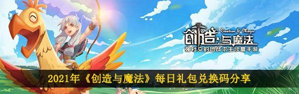 2021年《创造与魔法》5月8日礼包兑换码领取