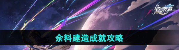 《崩坏星穹铁道》2.5余料建造成就攻略