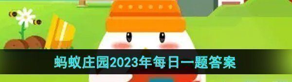 《支付宝》蚂蚁庄园2023年10月8日每日一题答案