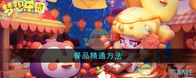 《梦想乐园》餐品精通方法