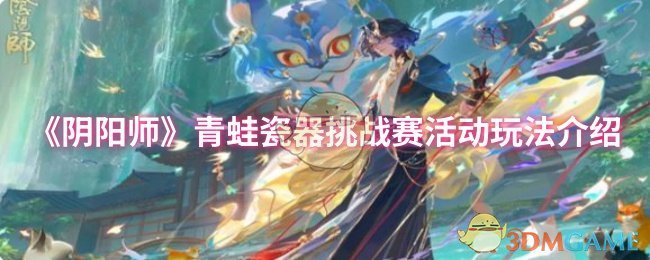 《阴阳师》青蛙瓷器挑战赛活动玩法介绍