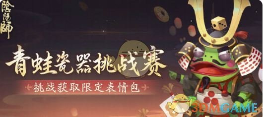 《阴阳师》青蛙瓷器挑战赛活动玩法介绍