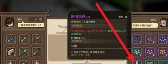  《大侠立志传》剑南烧春获取方法