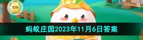 《支付宝》蚂蚁庄园2023年11月6日每日一题答案