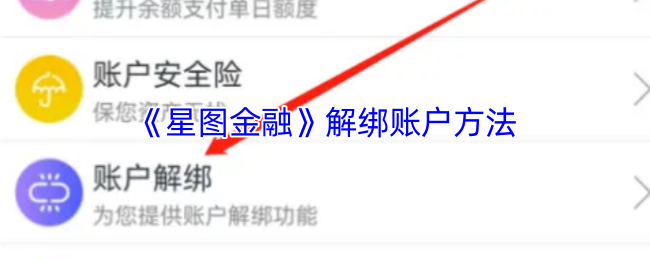 《星图金融》解绑账户方法