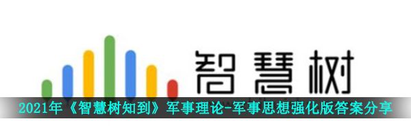 2021年《智慧树知到》军事理论-军事思想强化版答案分享