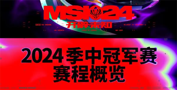 《LOL》2024MSI入围赛赛程公布