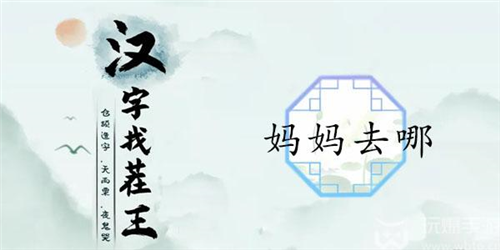 《汉字找茬王》妈妈去哪通关攻略