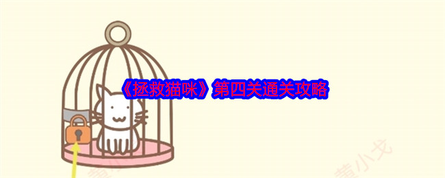 《拯救猫咪》第四关通关攻略