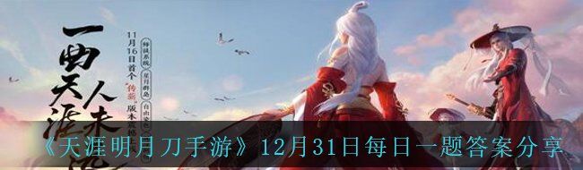 《天涯明月刀手游》12月31日每日一题答案分享