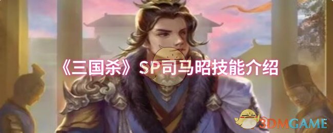 《三国杀》SP司马昭技能介绍