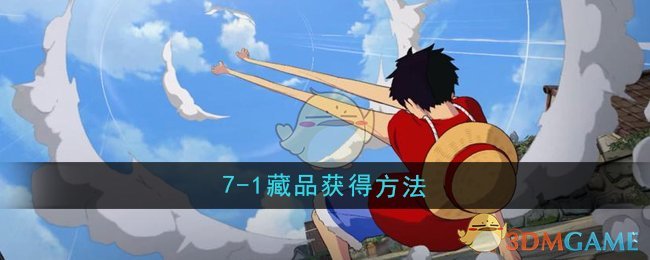 《航海王壮志雄心》7-1藏品获得方法