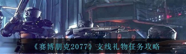 《赛博朋克2077》支线礼物任务攻略