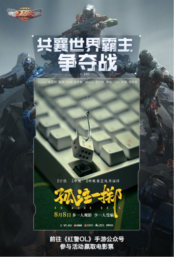 《红警OL》携手《孤注一掷》送好礼，三代机甲共创计划开启